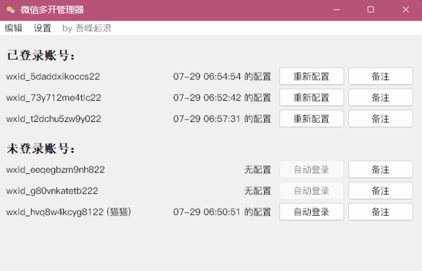 微信多开管理器（支持自动登录）