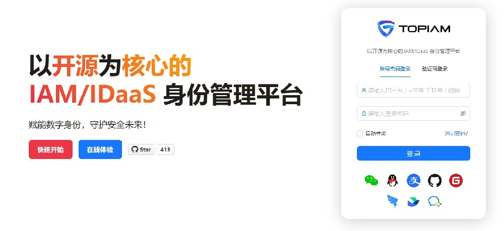 IAM/IDaaS 身份管理平台